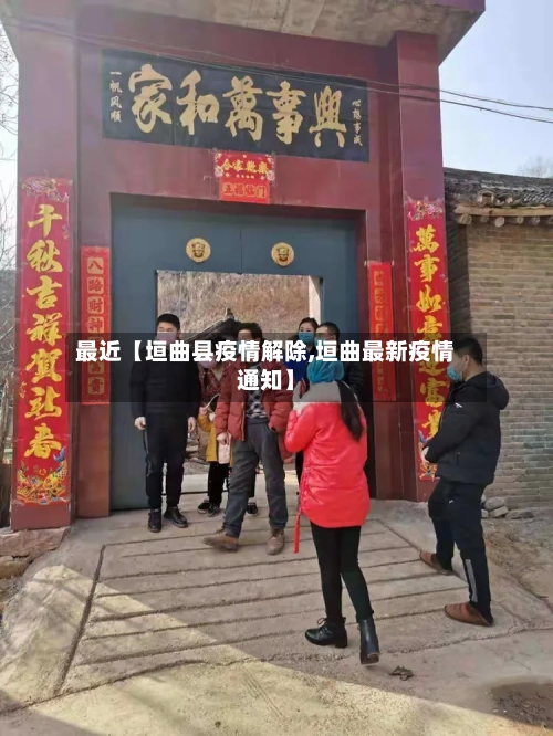 最近【垣曲县疫情解除,垣曲最新疫情通知】