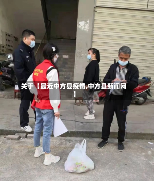 关于【最近中方县疫情,中方县新闻网】