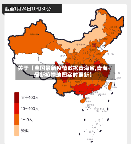 关于【全国最新疫情数据青海省,青海最新疫情地图实时更新】