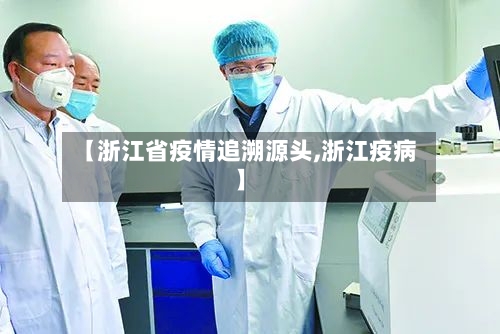 【浙江省疫情追溯源头,浙江疫病】-第2张图片