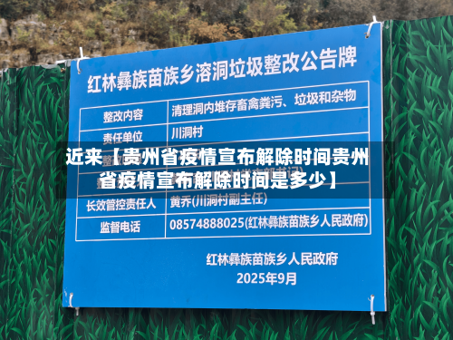近来【贵州省疫情宣布解除时间贵州省疫情宣布解除时间是多少】