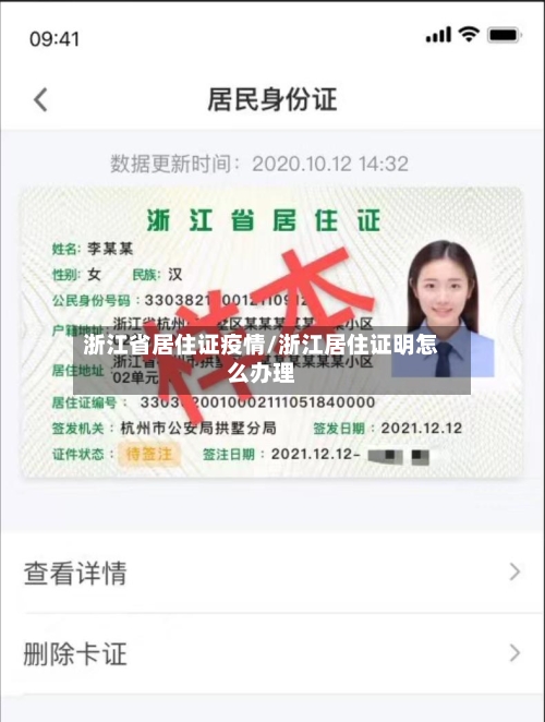 浙江省居住证疫情/浙江居住证明怎么办理