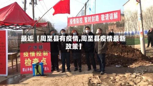 最近【周至县有疫情,周至县疫情最新政策】-第2张图片