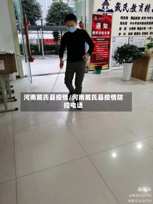 河南戴氏县疫情/河南戴氏县疫情防控电话-第2张图片