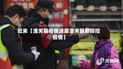 近来【潼关县疫情进展潼关最新防控疫情】-第3张图片