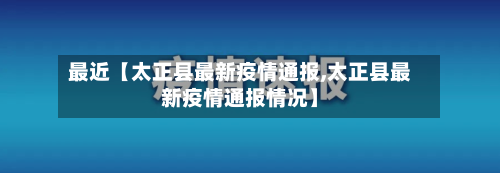 最近【太正县最新疫情通报,太正县最新疫情通报情况】