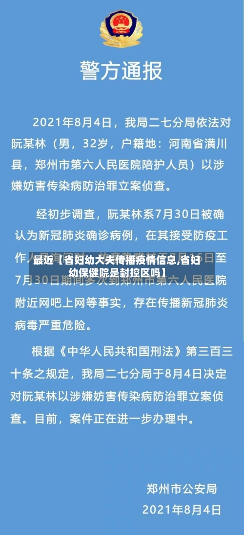 最近【省妇幼大夫传播疫情信息,省妇幼保健院是封控区吗】