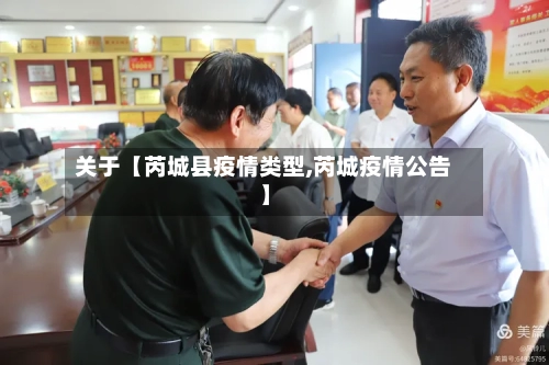 关于【芮城县疫情类型,芮城疫情公告】