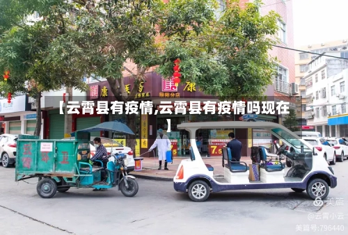 【云霄县有疫情,云霄县有疫情吗现在】