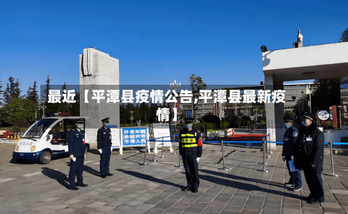 最近【平潭县疫情公告,平潭县最新疫情】