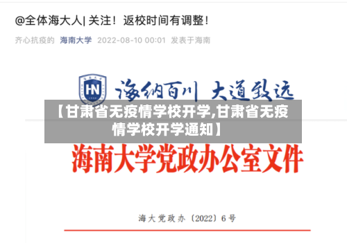 【甘肃省无疫情学校开学,甘肃省无疫情学校开学通知】-第3张图片