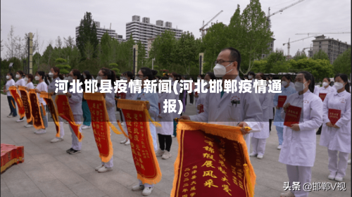 河北邯县疫情新闻(河北邯郸疫情通报)-第2张图片
