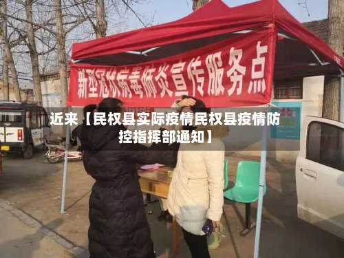 近来【民权县实际疫情民权县疫情防控指挥部通知】