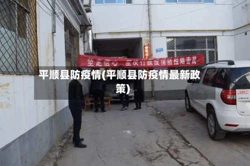 平顺县防疫情(平顺县防疫情最新政策)-第3张图片