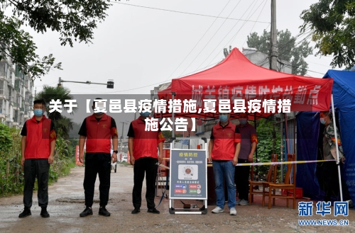 关于【夏邑县疫情措施,夏邑县疫情措施公告】-第2张图片