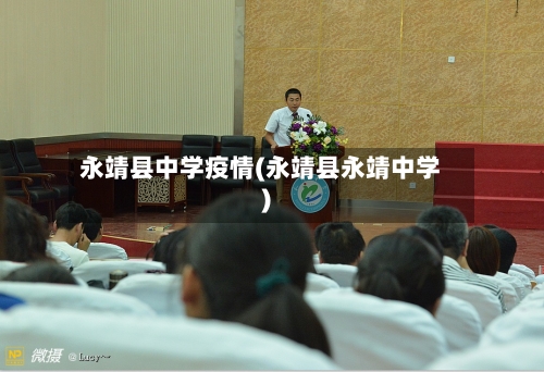 永靖县中学疫情(永靖县永靖中学)-第3张图片