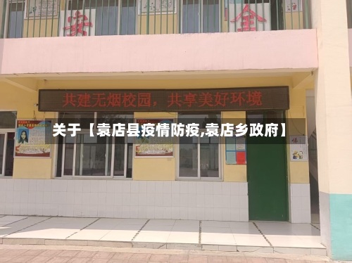 关于【袁店县疫情防疫,袁店乡政府】-第2张图片