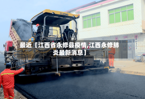 最近【江西省永修县疫情,江西永修肺炎最新消息】-第2张图片