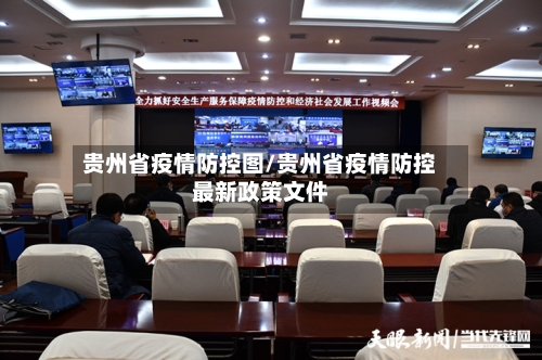 贵州省疫情防控图/贵州省疫情防控最新政策文件
