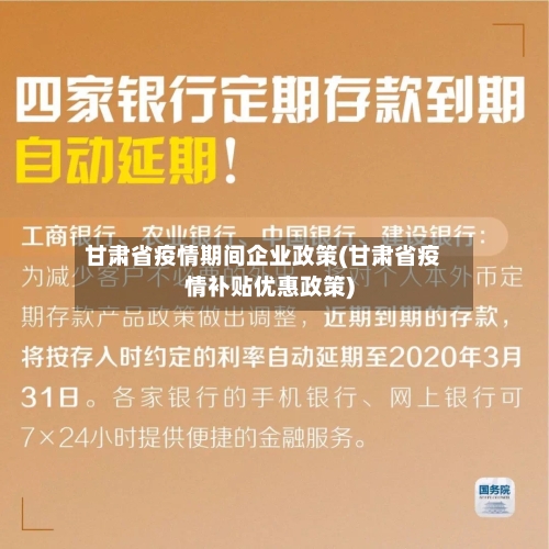 甘肃省疫情期间企业政策(甘肃省疫情补贴优惠政策)-第2张图片