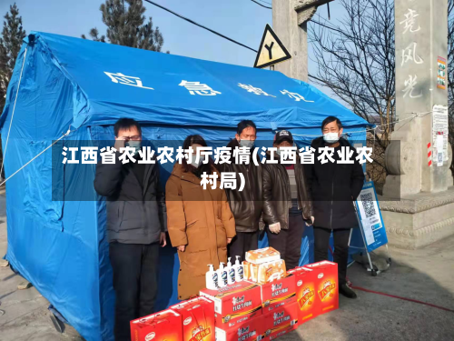 江西省农业农村厅疫情(江西省农业农村局)-第2张图片