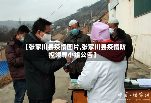 【张家川县疫情图片,张家川县疫情防控领导小组公告】-第2张图片