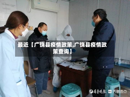 最近【广饶县疫情政策,广饶县疫情政策查询】