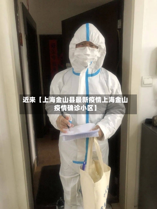 近来【上海金山县最新疫情上海金山疫情确诊小区】