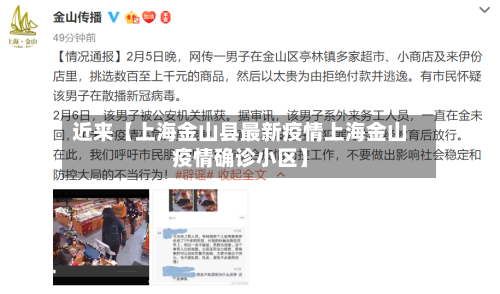近来【上海金山县最新疫情上海金山疫情确诊小区】-第2张图片