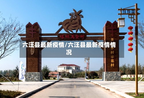 六汪县最新疫情/六汪县最新疫情情况