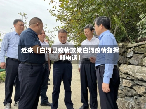 近来【白河县疫情政策白河疫情指挥部电话】-第3张图片