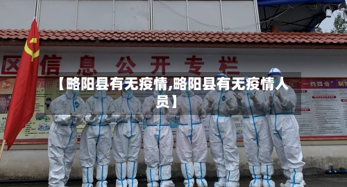 【略阳县有无疫情,略阳县有无疫情人员】-第3张图片