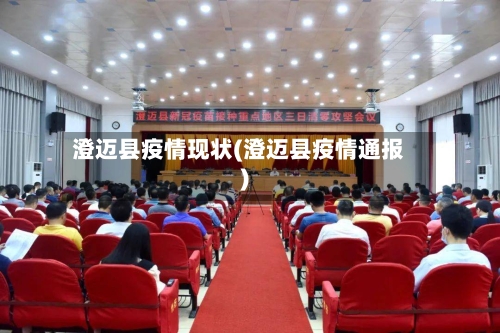 澄迈县疫情现状(澄迈县疫情通报)