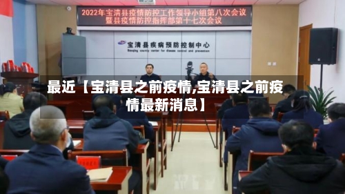 最近【宝清县之前疫情,宝清县之前疫情最新消息】-第2张图片