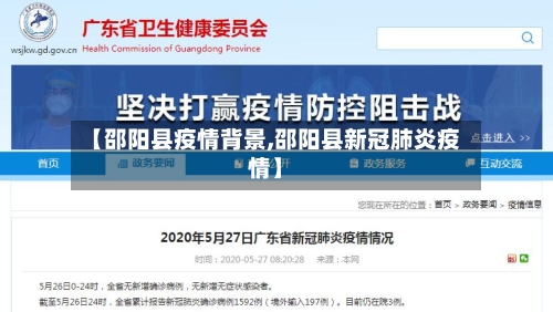 【邵阳县疫情背景,邵阳县新冠肺炎疫情】