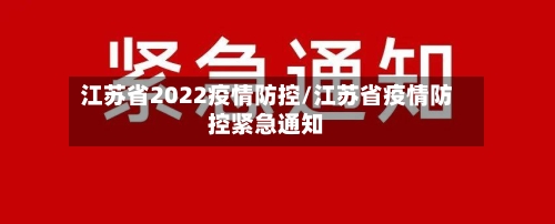 江苏省2022疫情防控/江苏省疫情防控紧急通知-第2张图片
