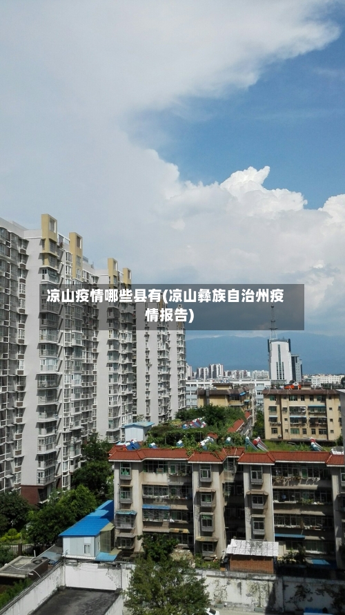 凉山疫情哪些县有(凉山彝族自治州疫情报告)-第3张图片