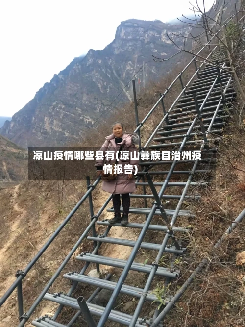 凉山疫情哪些县有(凉山彝族自治州疫情报告)-第2张图片