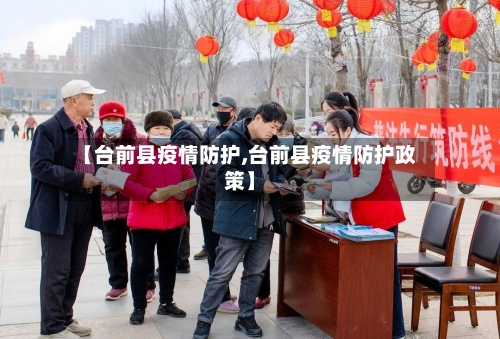 【台前县疫情防护,台前县疫情防护政策】