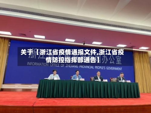 关于【浙江省疫情通报文件,浙江省疫情防控指挥部通告】-第3张图片