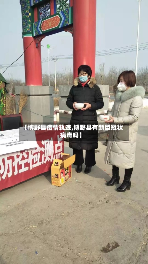 【博野县疫情轨迹,博野县有新型冠状病毒吗】-第3张图片