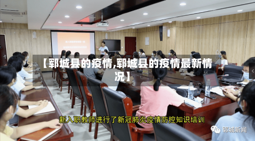 【郓城县的疫情,郓城县的疫情最新情况】-第3张图片