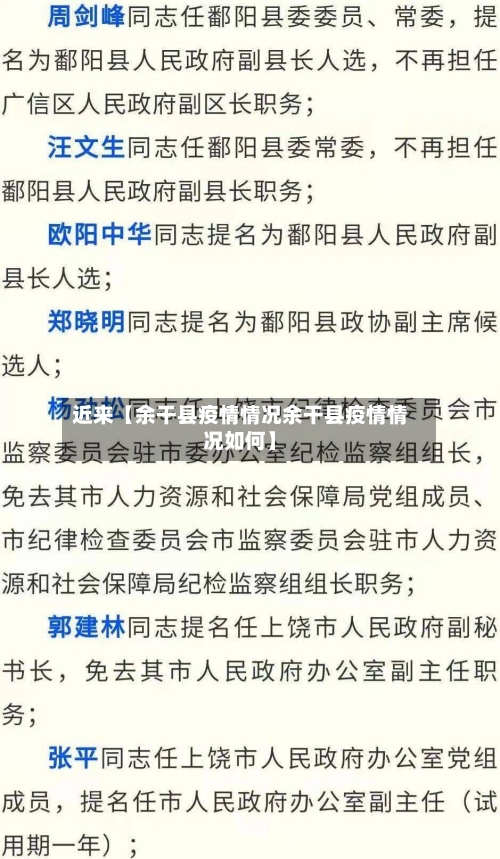 近来【余干县疫情情况余干县疫情情况如何】-第2张图片