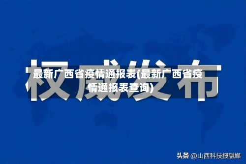 最新广西省疫情通报表(最新广西省疫情通报表查询)