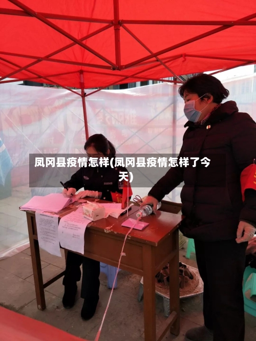 凤冈县疫情怎样(凤冈县疫情怎样了今天)