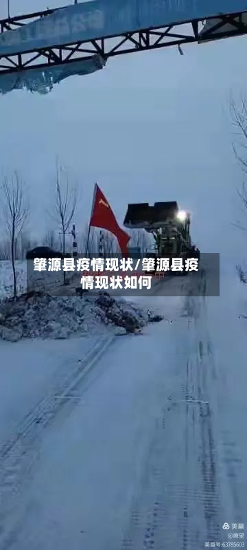 肇源县疫情现状/肇源县疫情现状如何-第3张图片
