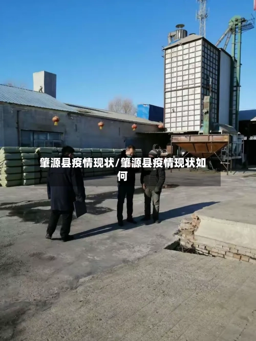 肇源县疫情现状/肇源县疫情现状如何