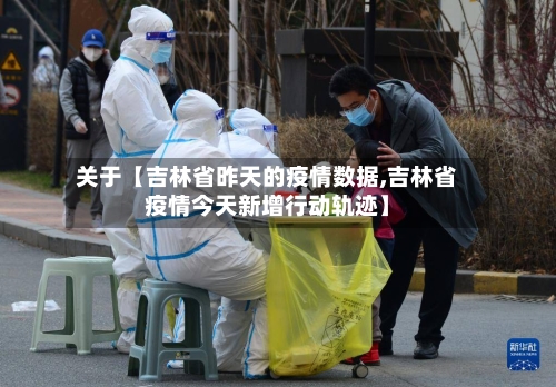 关于【吉林省昨天的疫情数据,吉林省疫情今天新增行动轨迹】-第3张图片