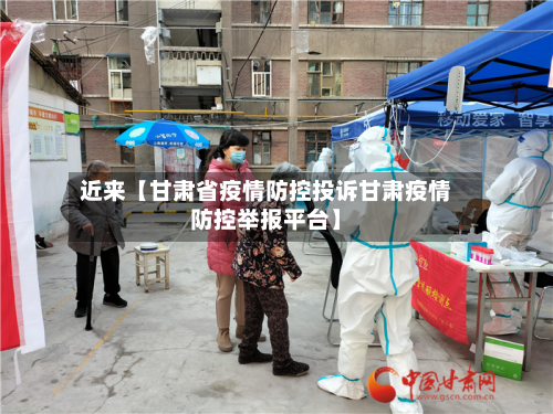 近来【甘肃省疫情防控投诉甘肃疫情防控举报平台】-第2张图片