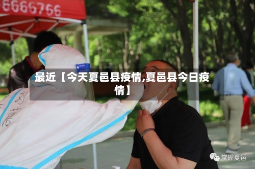 最近【今天夏邑县疫情,夏邑县今日疫情】